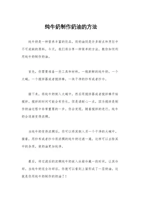 纯牛奶制作奶油的方法