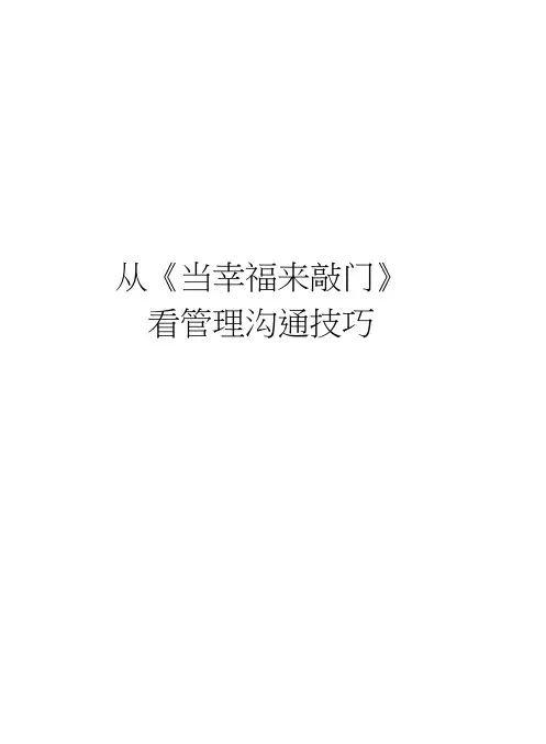 从《当幸福来敲门》看管理沟通技巧教学教材
