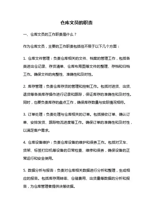 仓库文员的职责
