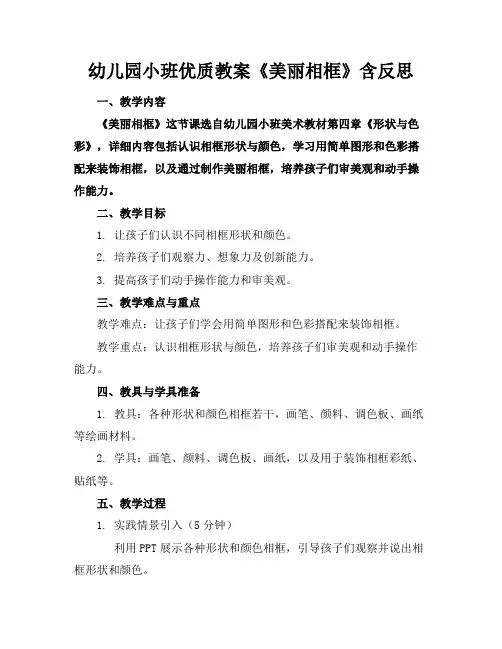 幼儿园小班优质教案《美丽的相框》含反思1