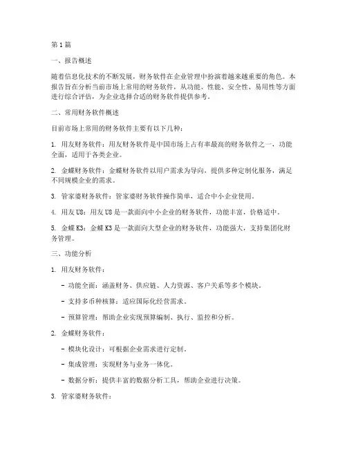常用财务软件分析报告(3篇)