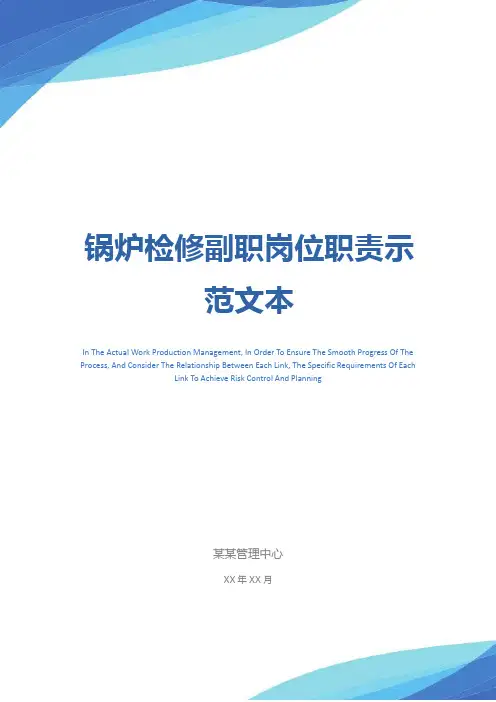 锅炉检修副职岗位职责示范文本