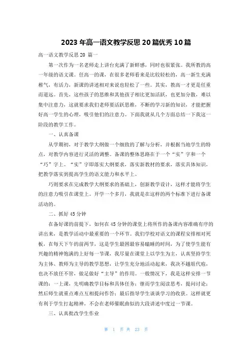2023年高一语文教学反思20篇优秀10篇