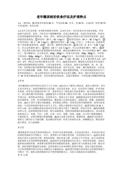 老年糖尿病的饮食疗法及护理特点