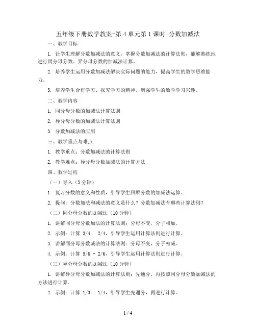 五年级下册数学教案-第4单元第1课时 分数加减法   西师大版