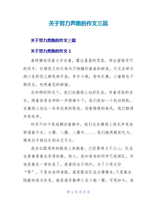 关于努力奔跑的作文三篇