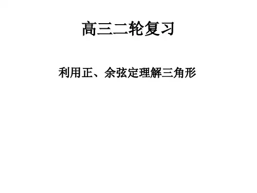 高考第二轮复习利用正余弦定理解三角形课件
