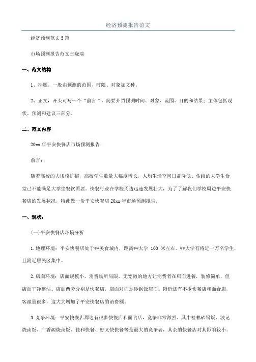 经济预测报告范文