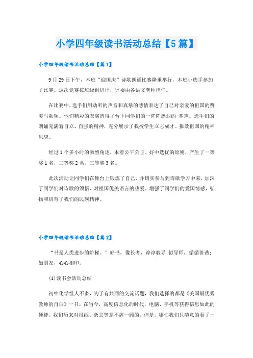 小学四年级读书活动总结【5篇】