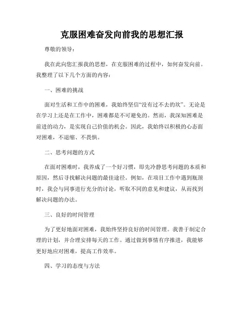 克服困难奋发向前我的思想汇报