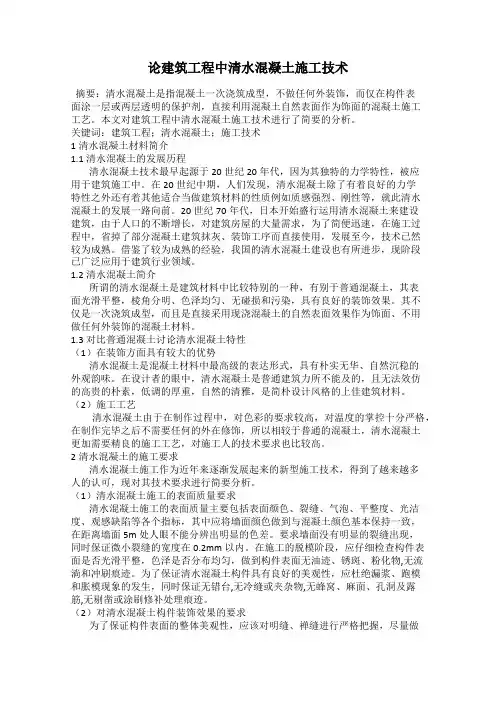 论建筑工程中清水混凝土施工技术