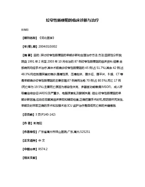 绞窄性肠梗阻的临床诊断与治疗