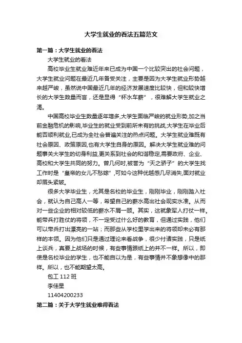 大学生就业的看法五篇范文