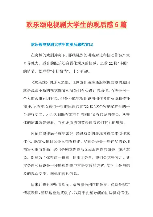 欢乐颂电视剧大学生的观后感5篇
