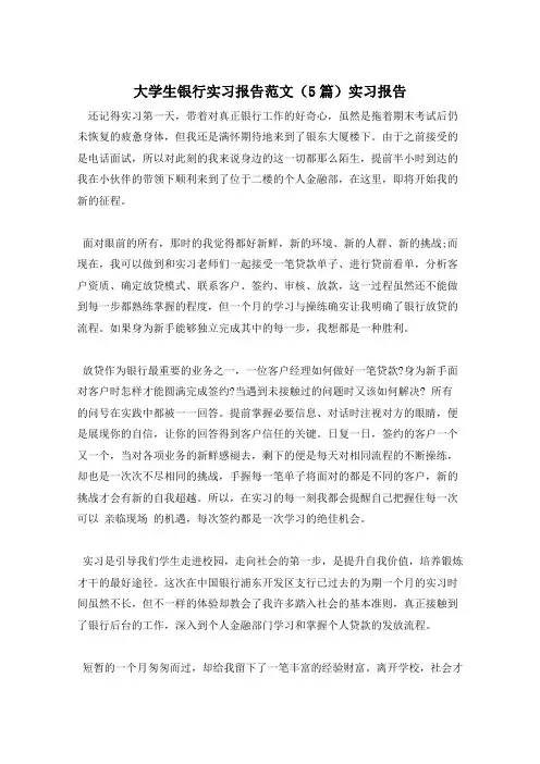 大学生银行实习报告范文(5篇)实习报告