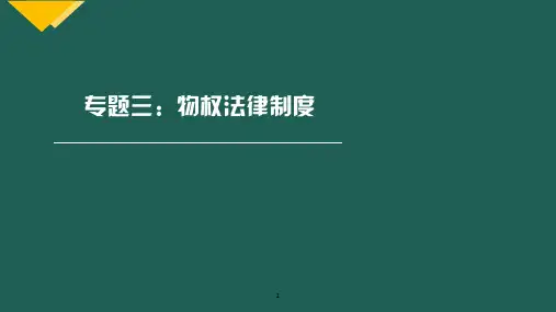 经济法专题资料库3.专题三 物权法律制度-经济法