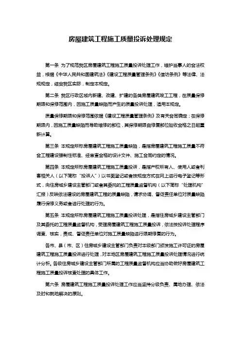 房屋建筑工程施工质量投诉处理规定