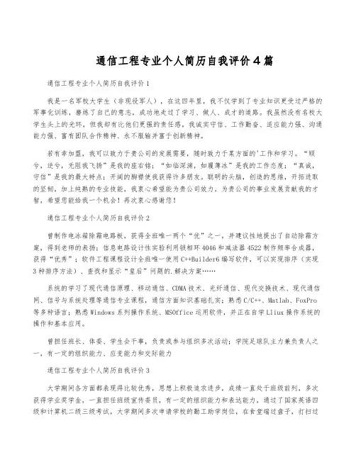 通信工程专业个人简历自我评价4篇