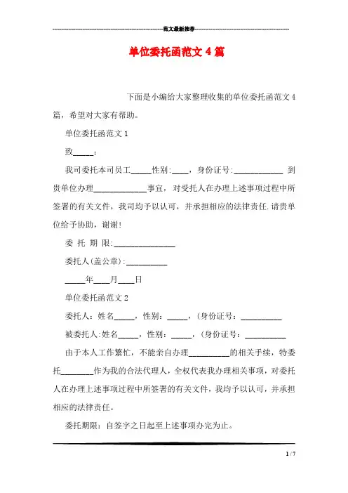 单位委托函范文4篇