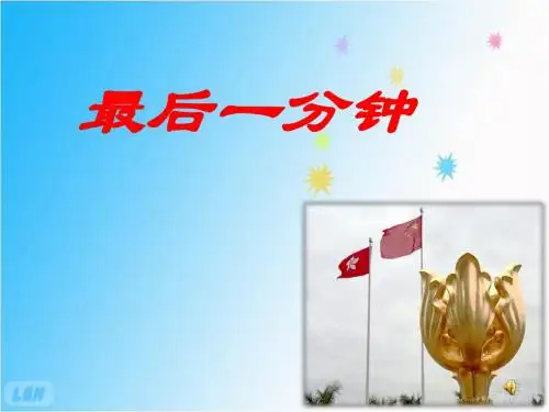 人教版小学语文五年级上册《 24 最后一分钟》 公开课ppt课件_0