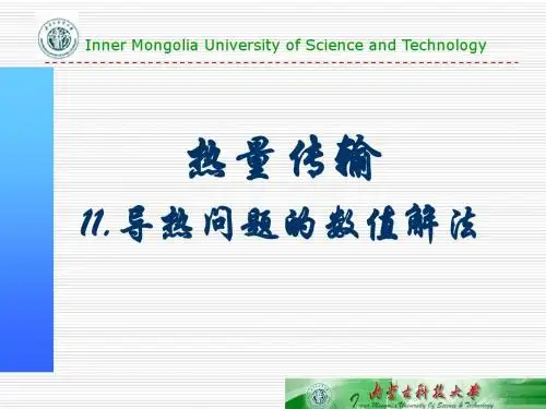 导热问题的数值解法-PPT精选文档