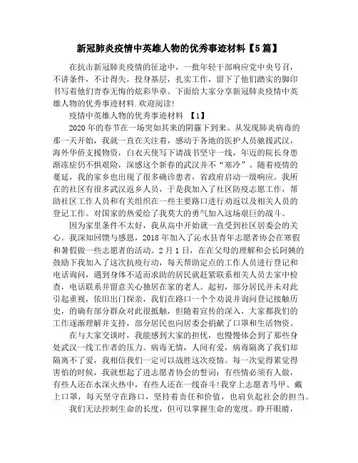 新冠肺炎疫情中英雄人物的优秀事迹材料【5篇】