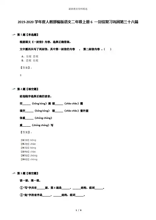 2019-2020学年度人教部编版语文二年级上册6 一封信复习巩固第三十六篇