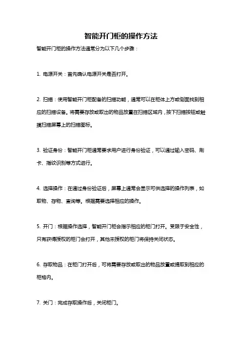 智能开门柜的操作方法