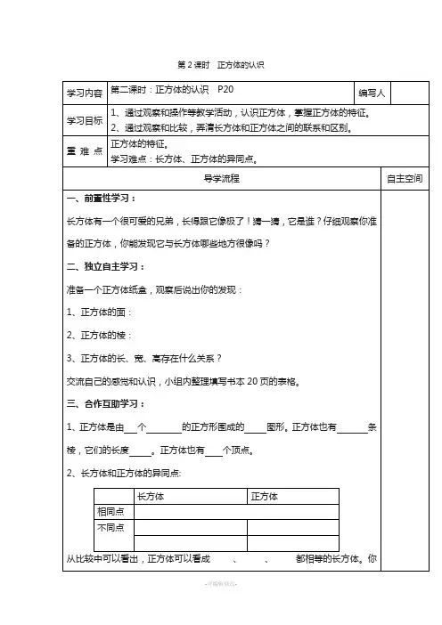 新人教版五年级下册数学导学案-第3单元--长方体和正方体第2课时--正方体的认识