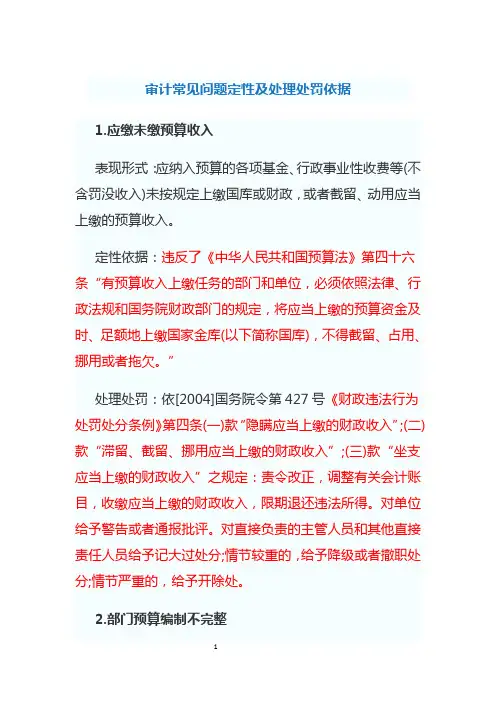 审计常见问题定性及处理处罚依据