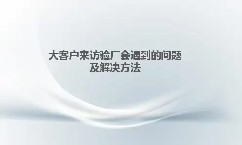 大客户来访验厂会遇到的问题及解决方法