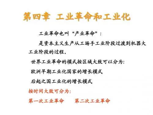 第四章  工业革命和工业化