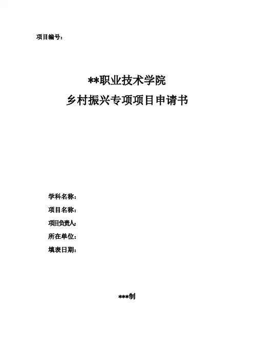 乡村振兴专项项目申请书_模板