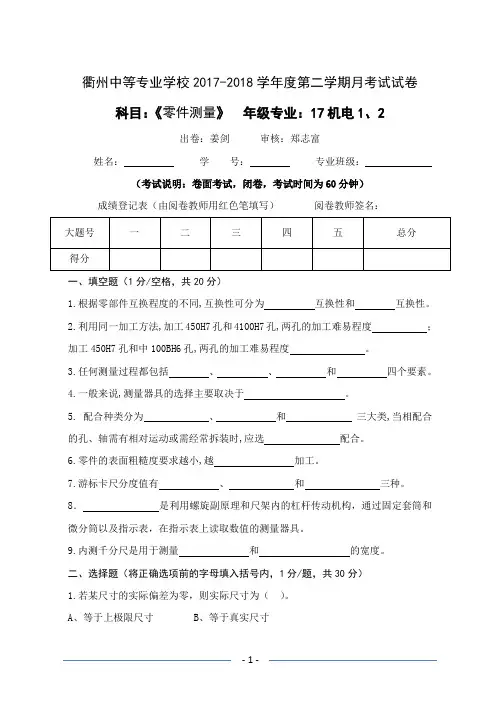 零件测量2018年第二学期 第一次月考试卷(17机械1、2)