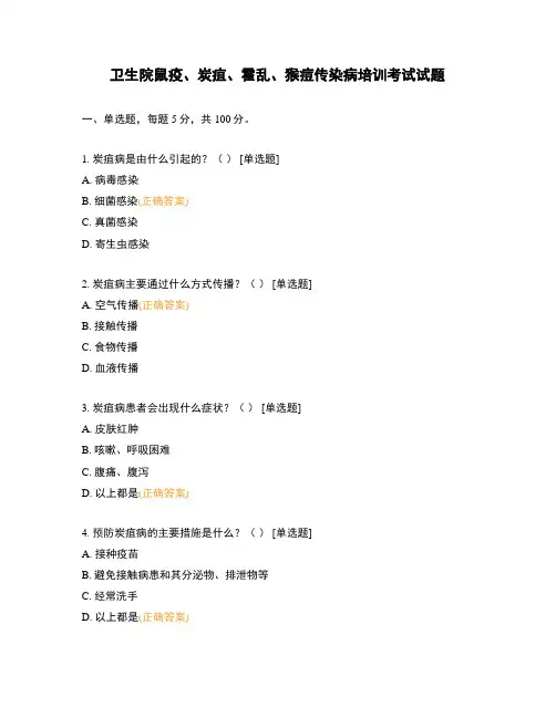 卫生院鼠疫、炭疽、霍乱、猴痘传染病培训考试试题