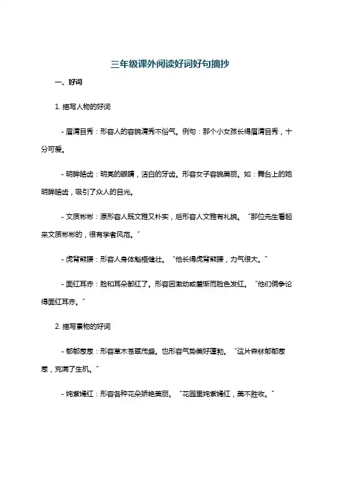 三年级课外阅读好词好句摘抄