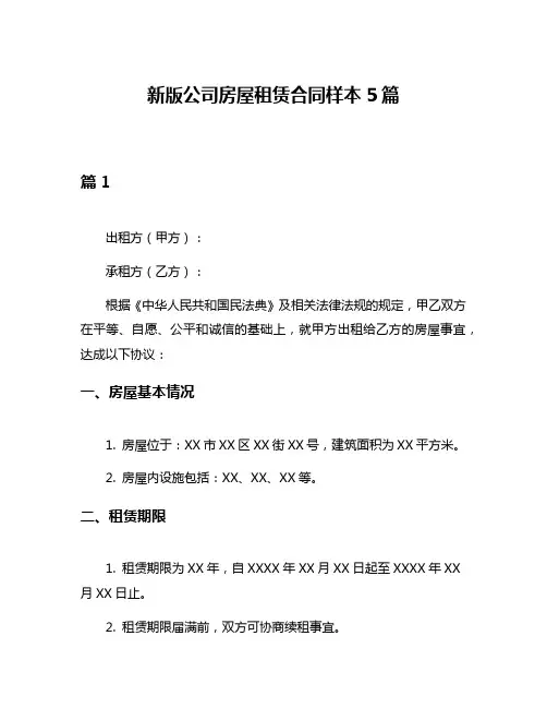 新版公司房屋租赁合同样本5篇