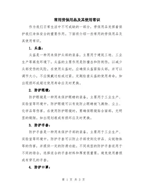 常用劳保用品及其使用常识