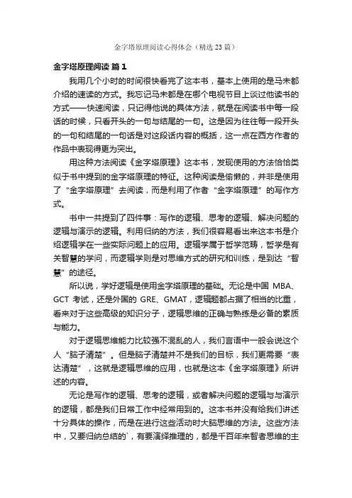 金字塔原理阅读心得体会（精选23篇）