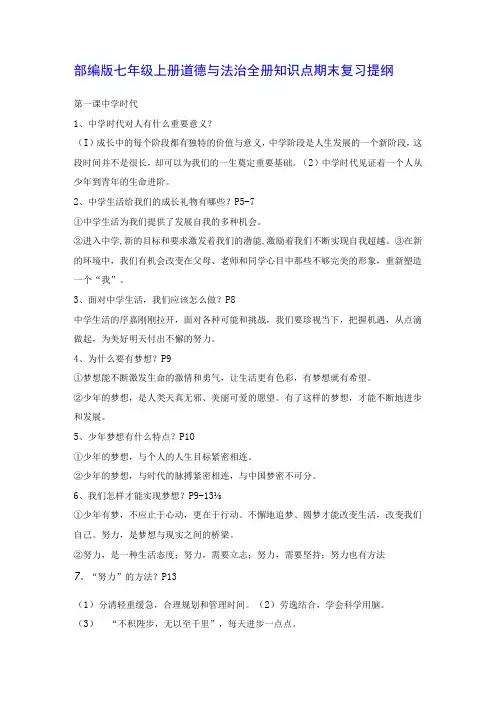 部编版七年级上册道德与法治全册知识点期末复习提纲