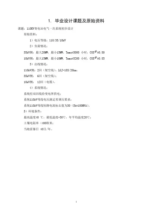 110KV变电站电气一次系统初步设计