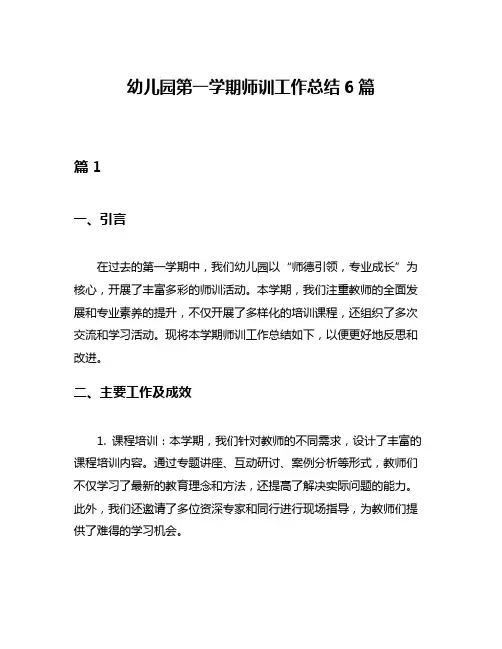 幼儿园第一学期师训工作总结6篇