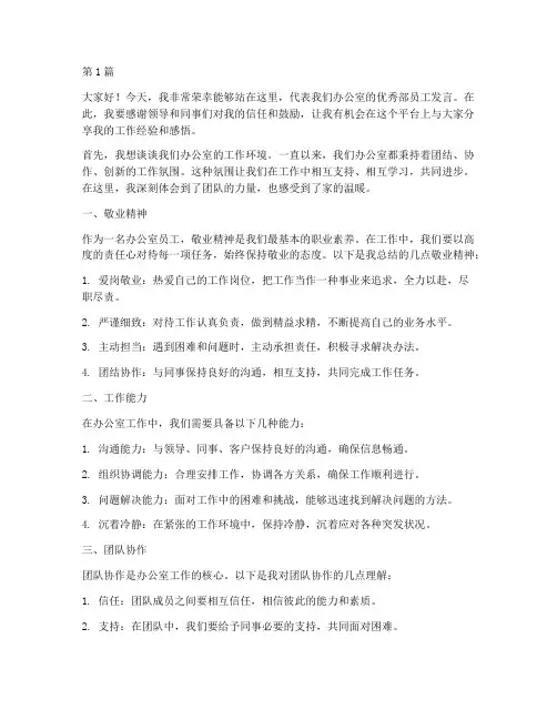 办公室优秀部员工发言稿(3篇)