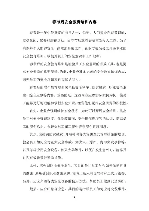 春节后安全教育培训内容