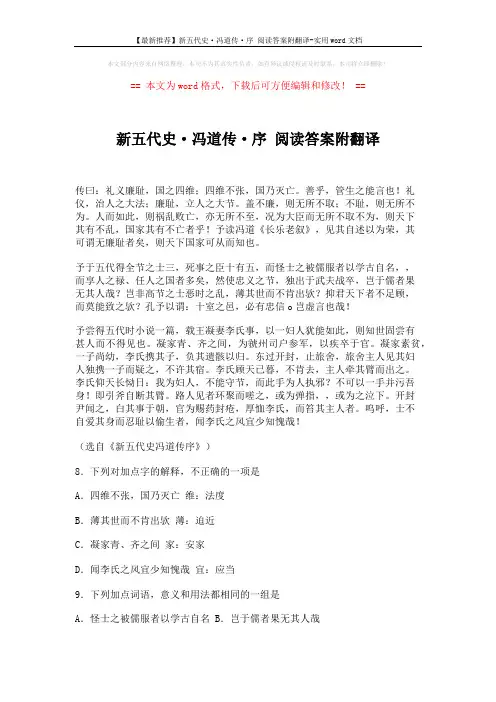 【最新推荐】新五代史·冯道传·序 阅读答案附翻译-实用word文档 (3页)