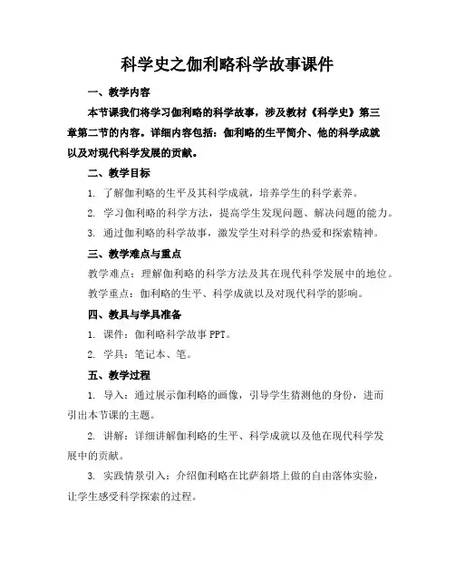 科学史之伽利略科学故事课件