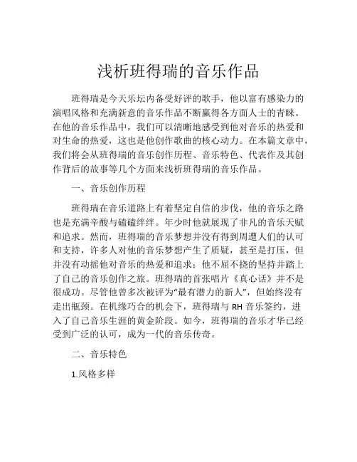 浅析班得瑞的音乐作品