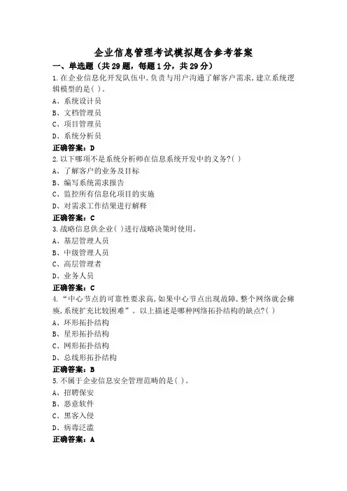 企业信息管理考试模拟题含参考答案