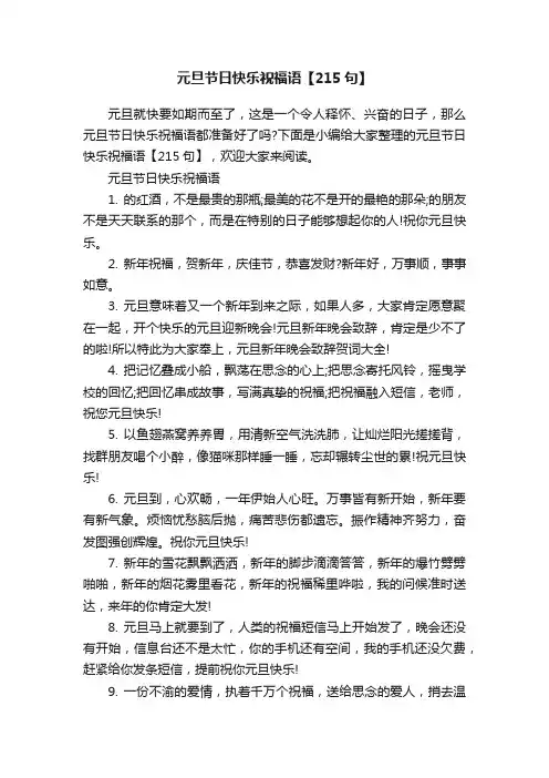 元旦节日快乐祝福语【215句】