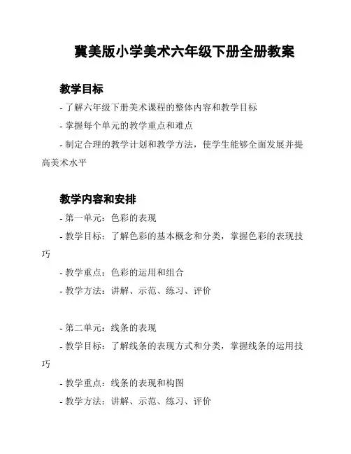 冀美版小学美术六年级下册全册教案